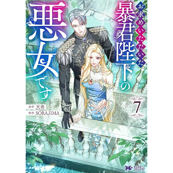 Amazon.co.jp: お求めいただいた暴君陛下の悪女です（コミック） ： 9